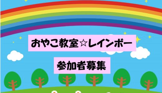 子育て総合支援センター おやこ教室（2025年度前期）参加者を募集します